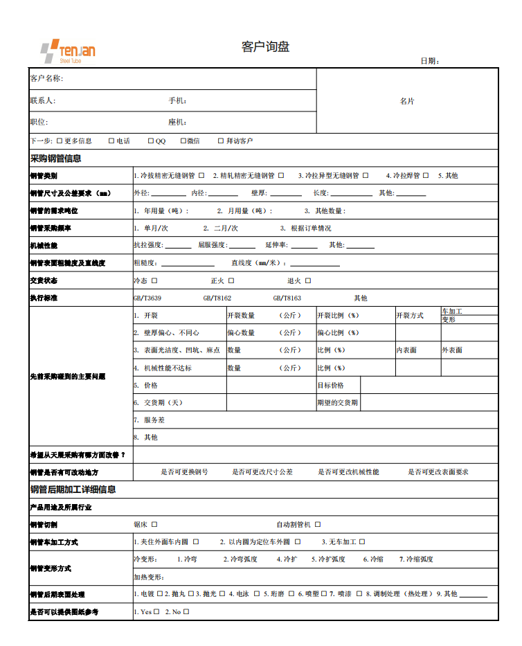 客戶(hù)售前調(diào)研表